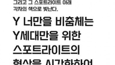 KT Y 너만을 비춤체