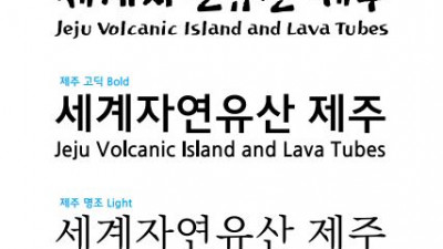 제주명조체 | 제주고딕체 | 제주한라산체