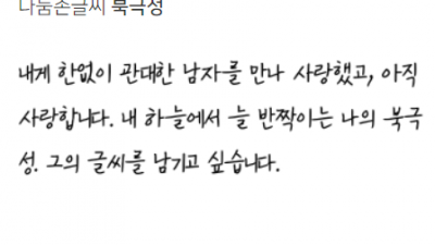 나눔손글씨 북극성