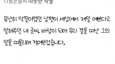 나눔손글씨 따뜻한 작별