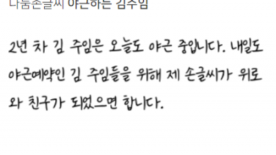 나눔손글씨 야근하는 김주임