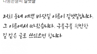 나눔손글씨 갈맷글