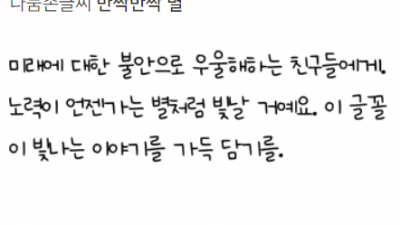 나눔손글씨 반짝반짝 별