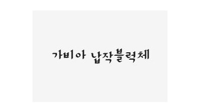 가비아 납작블럭체