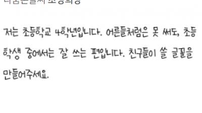 나눔손글씨 초딩희망