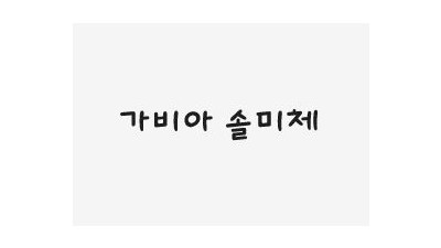 가비아 솔미체