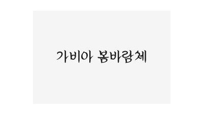 가비아 봄바람체