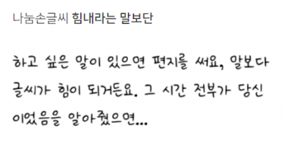 나눔손글씨 힘내라는 말보단