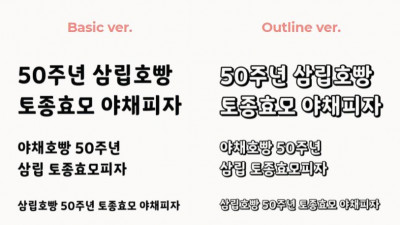 Sandoll 삼립호빵체 - Basic / Outline