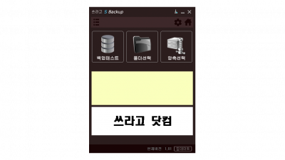 쓰라고 S백업