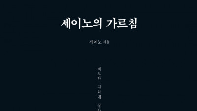 세이노의 가르침