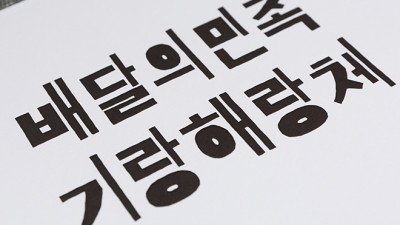배달의민족 기랑해랑체 2017, 5th