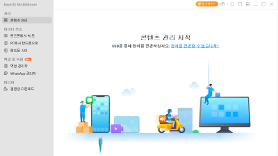 EaseUS MobimMover for Windows(이지어스 무비무버 윈도우 버전)