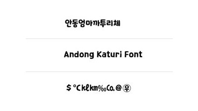 안동서체 엄마까투리체