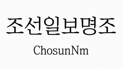 조선일보 조선일보명조