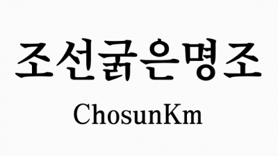 조선일보 조선굵은명조