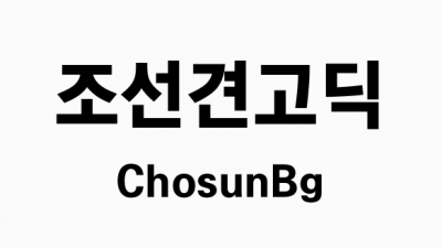 조선일보 조선견고딕