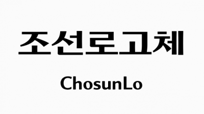 조선일보 조선로고체