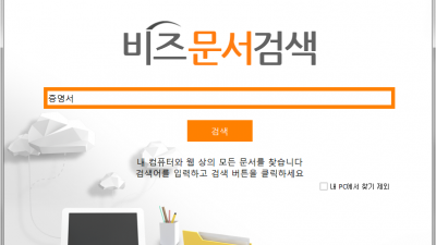 비즈문서검색 BizDocSearch