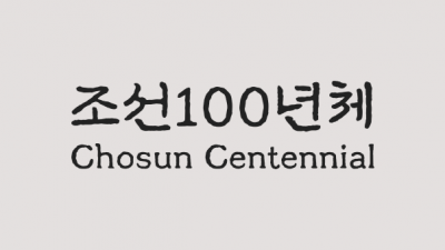 조선일보 조선100년체
