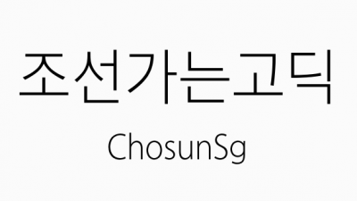 조선일보 조선가는고딕