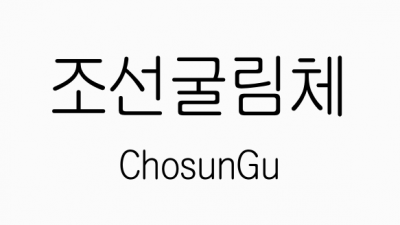 조선일보 조선굴림체