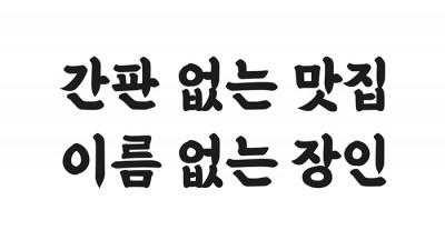 배달의민족 을지로체 2019,8th