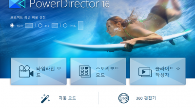 파워디렉터 16 PowerDirector 16