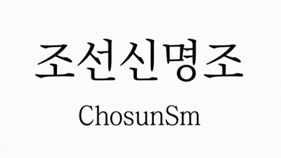 조선일보 조선신명조