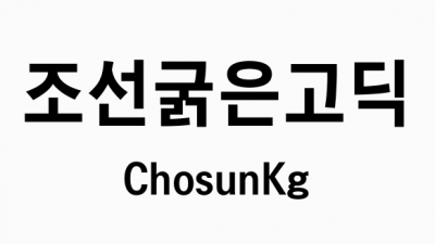 조선일보 조선굵은고딕